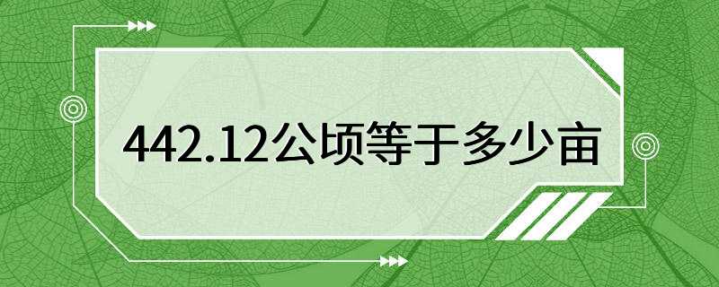 442.12公顷等于多少亩