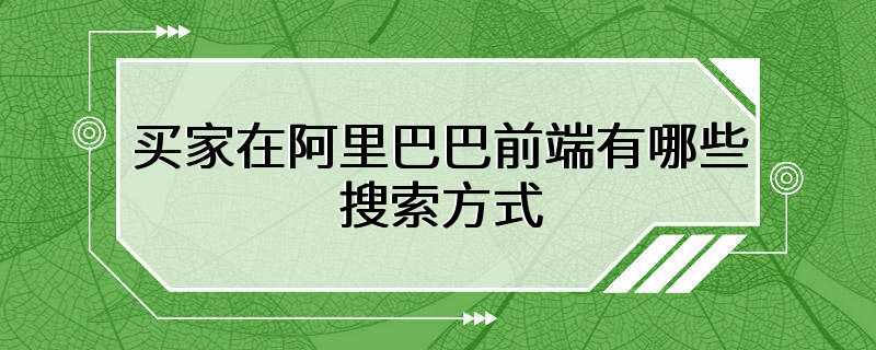 买家在阿里巴巴前端有哪些搜索方式