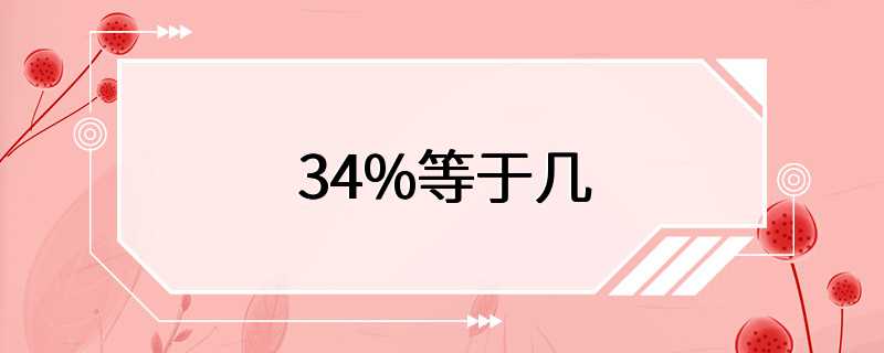 34%等于几