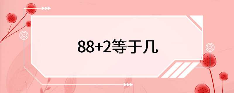 88+2等于几