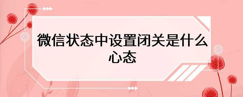 微信状态中设置闭关是什么心态