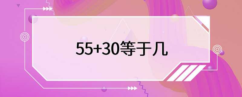 55+30等于几