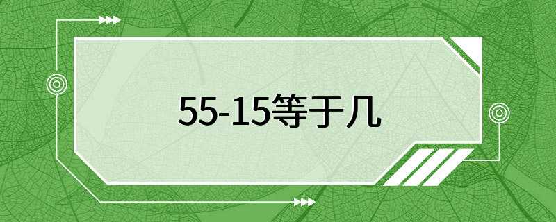 55-15等于几