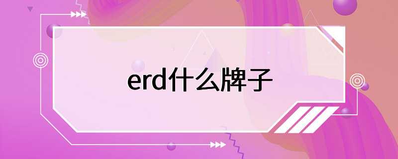 erd什么牌子