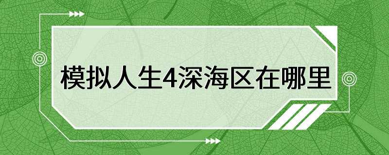 模拟人生4深海区在哪里