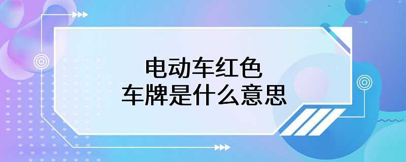 电动车红色车牌是什么意思