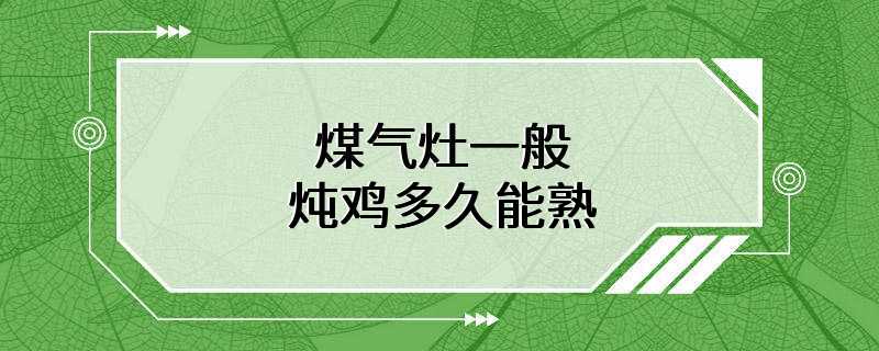 煤气灶一般炖鸡多久能熟