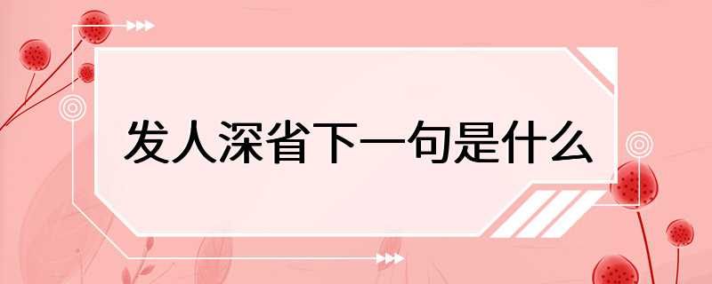 发人深省下一句是什么