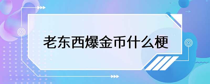 老东西爆金币什么梗