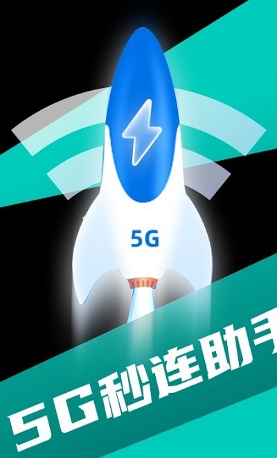 5G秒连助手