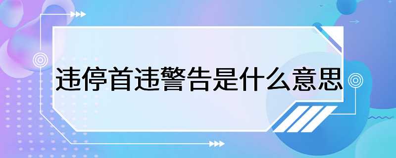 违停首违警告是什么意思