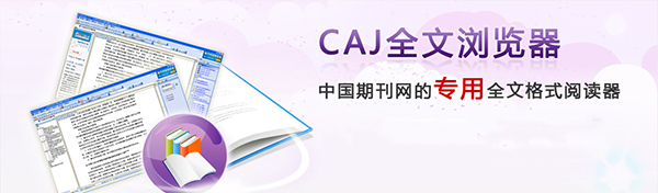 CAJ全文浏览器