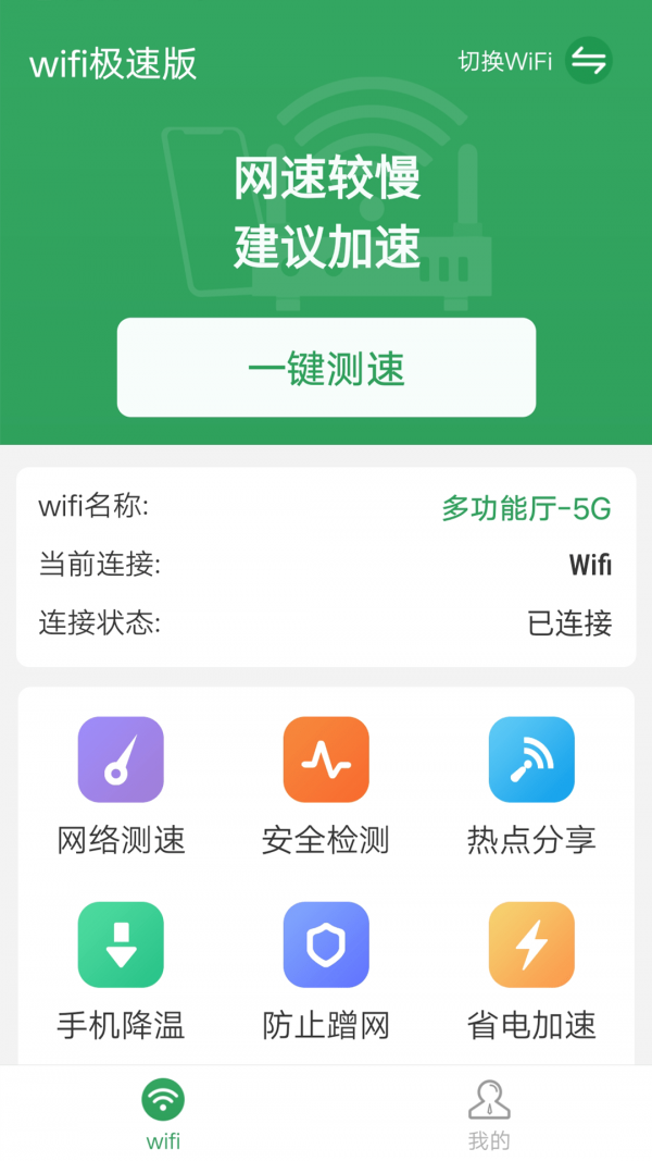 流动wifi极速版