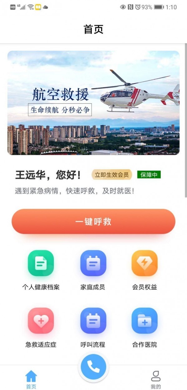 华佗航空救援