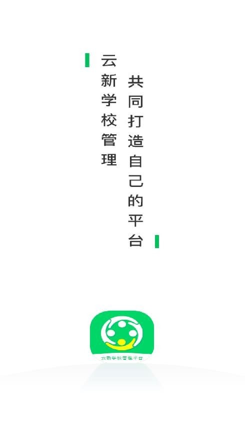 云新学校管理教师端