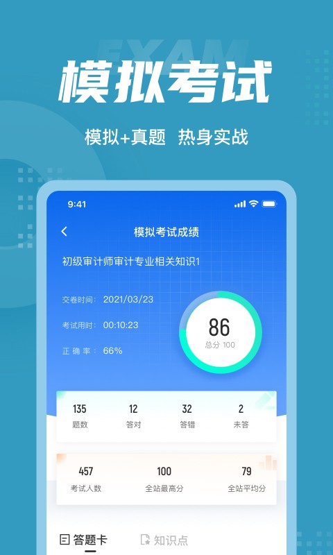 初级审计师考试聚题库