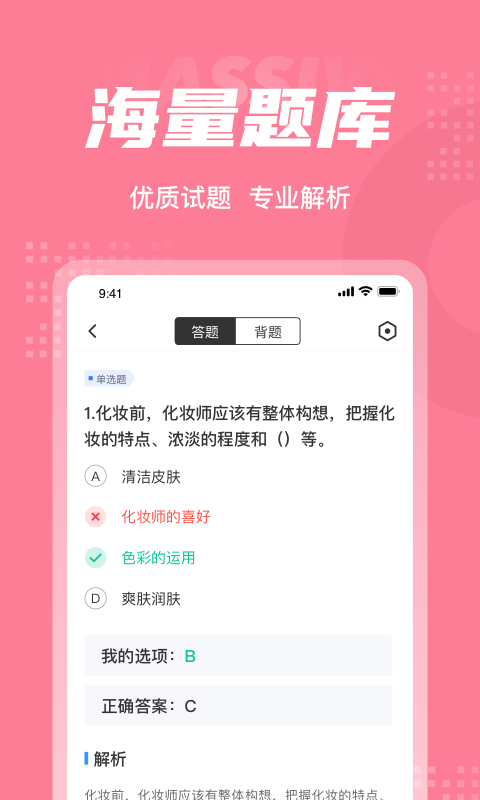 化妆师考试聚题库