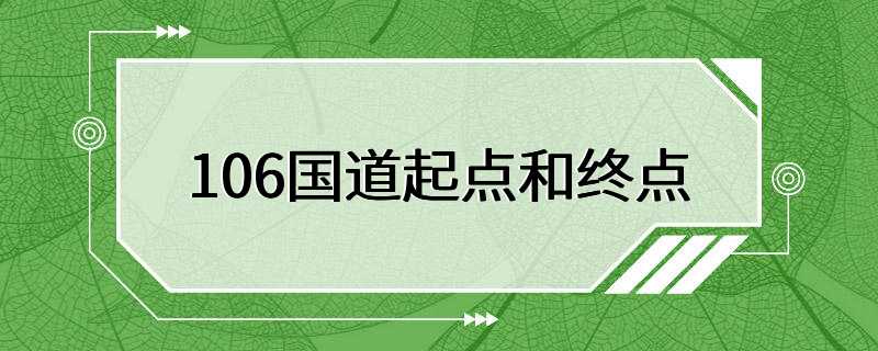 106国道起点和终点