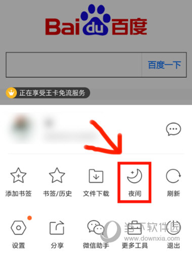 手机QQ浏览器怎么设置夜间模式 更好的保护你的眼睛