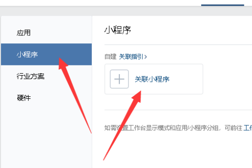 企业微信怎么添加小程序 关联方法介绍