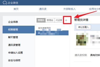 企业微信怎么添加管理员 设置方法介绍