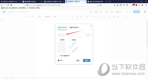 腾讯文档怎么添加水印 设置水印方法