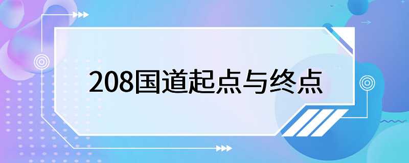 208国道起点与终点