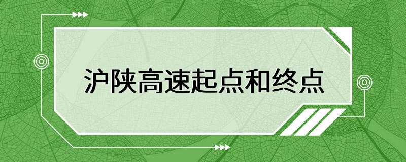 沪陕高速起点和终点