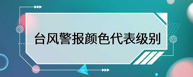 台风警报颜色代表级别