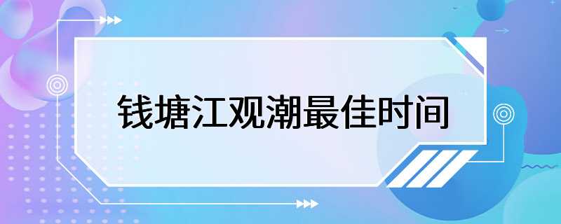 钱塘江观潮最佳时间