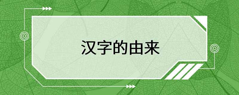 汉字的由来