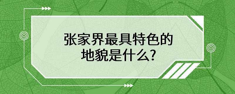 张家界最具特色的地貌是什么?