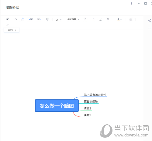 有道云笔记怎么做思维导图 画脑图教程