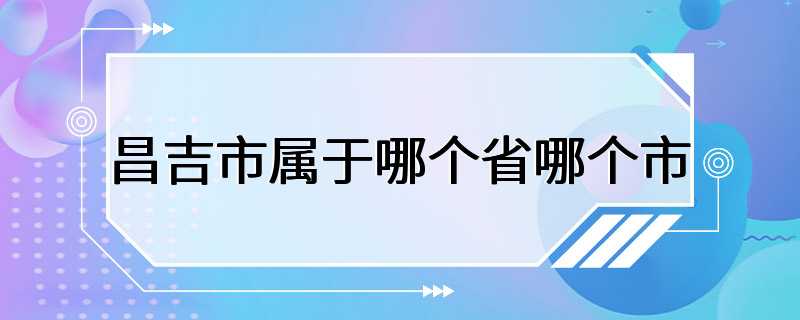 昌吉市属于哪个省哪个市