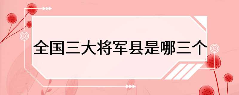 全国三大将军县是哪三个