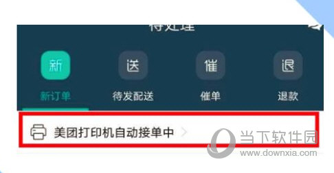 美团外卖商家版如何设置自动打印 设置方法介绍