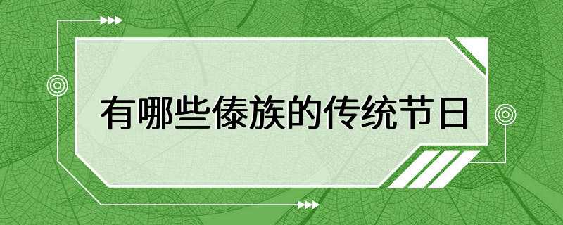 有哪些傣族的传统节日