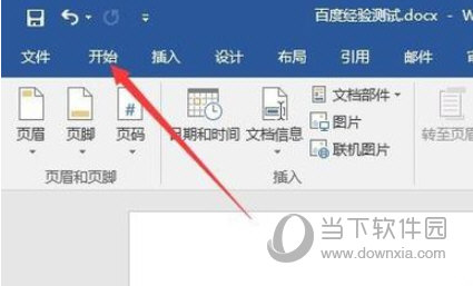 Word2016怎么删除页眉横线 只需几步即可去掉