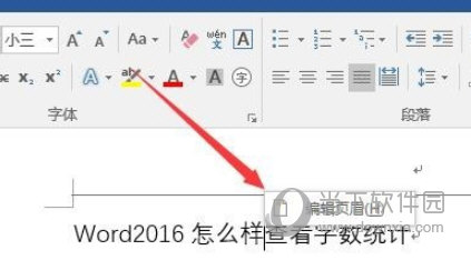 Word2016怎么删除页眉横线 只需几步即可去掉