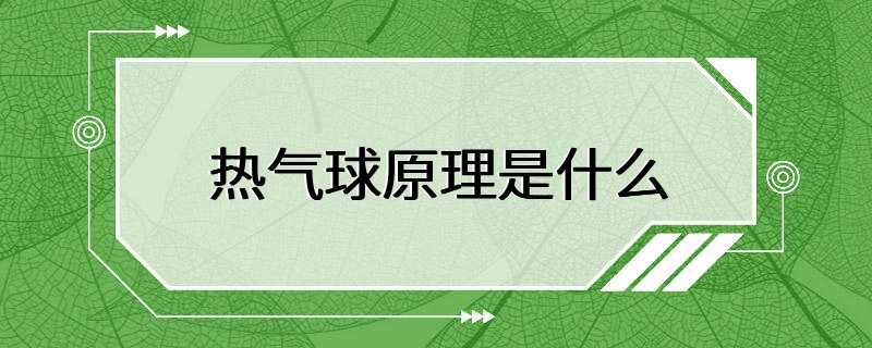 热气球原理是什么