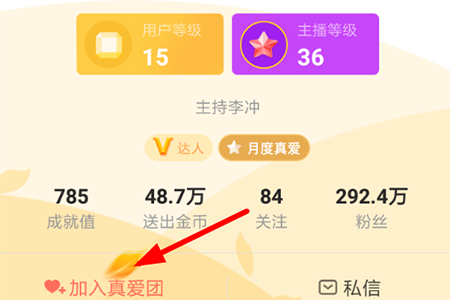 一直播怎么加入粉丝团 真爱粉丝团开通方法