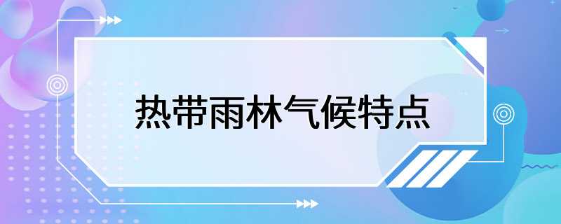 热带雨林气候特点