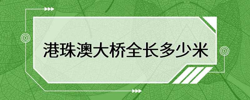 港珠澳大桥全长多少米