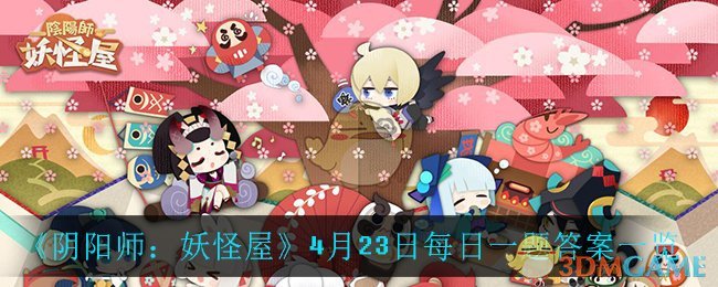 《阴阳师：妖怪屋》4月23日每日一题答案一览