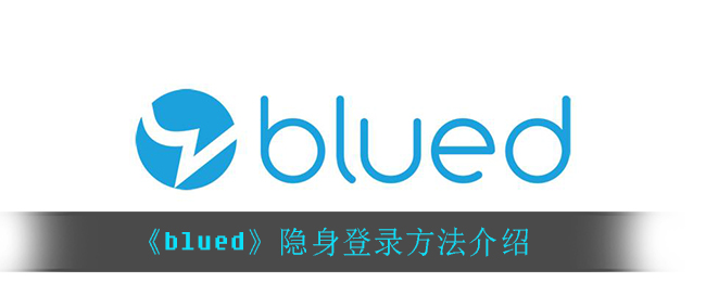 《blued》隐身登录方法介绍