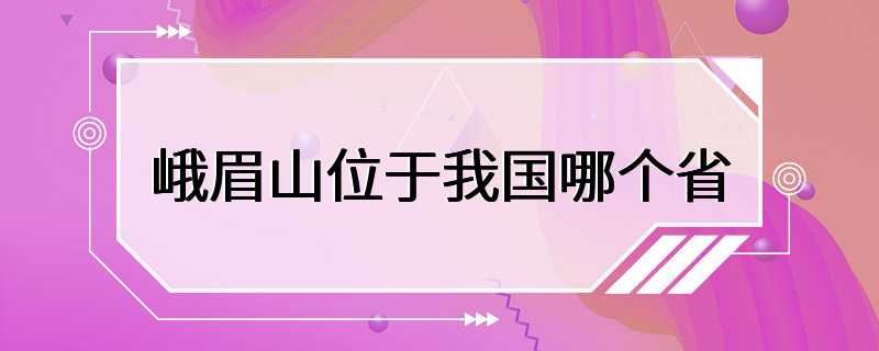 峨眉山位于我国哪个省