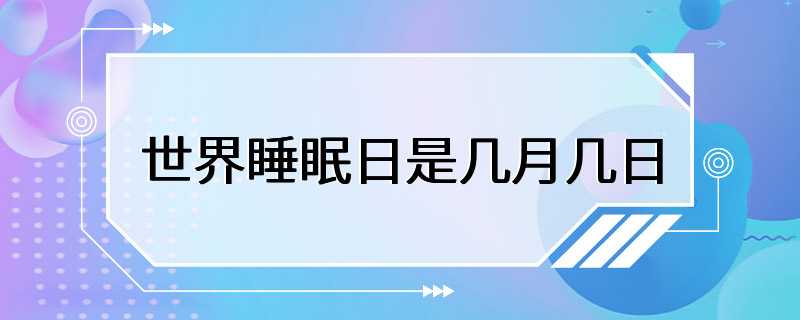 世界睡眠日是几月几日