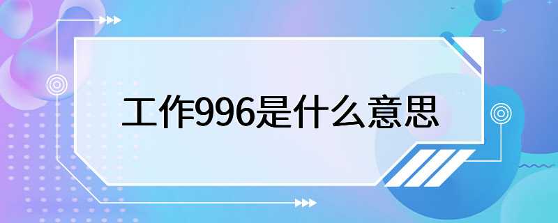 工作996是什么意思