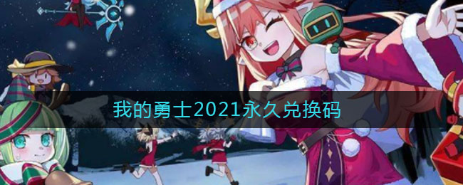 我的勇士2021永久兑换码