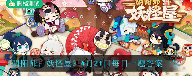 《阴阳师：妖怪屋》4月21日每日一题答案一览